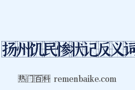 扬州饥民惨状记反义词是什么意思的图片